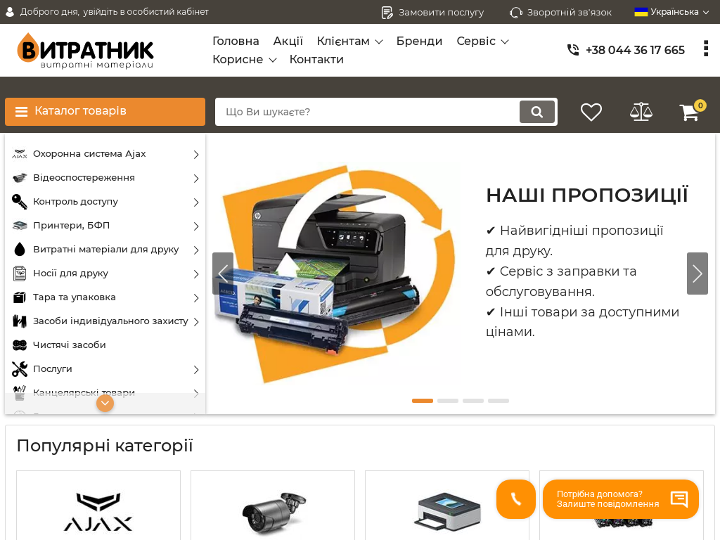 Расходные материалы и сервис ВИТРАТНИК