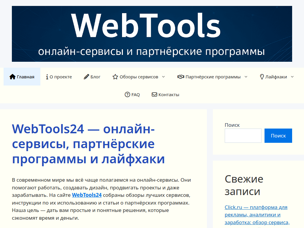 WebTools24 - обзоры онлайн-сервисов, партнёрских программ
