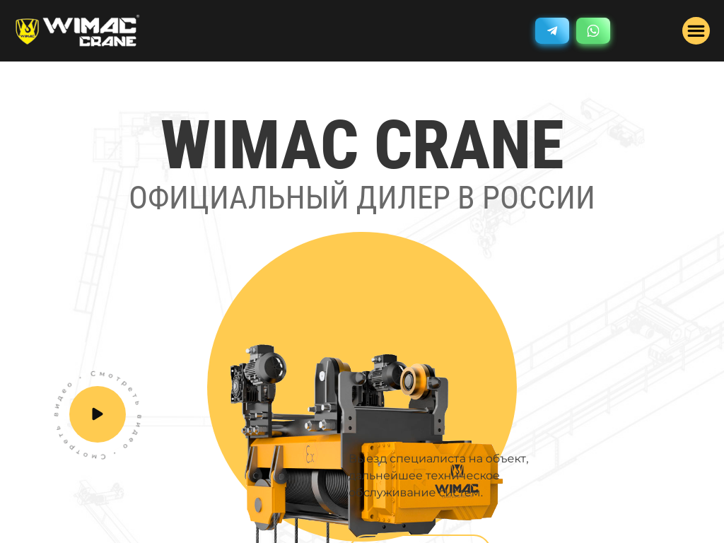 Wimac Crane Russia Официальный дилер в России