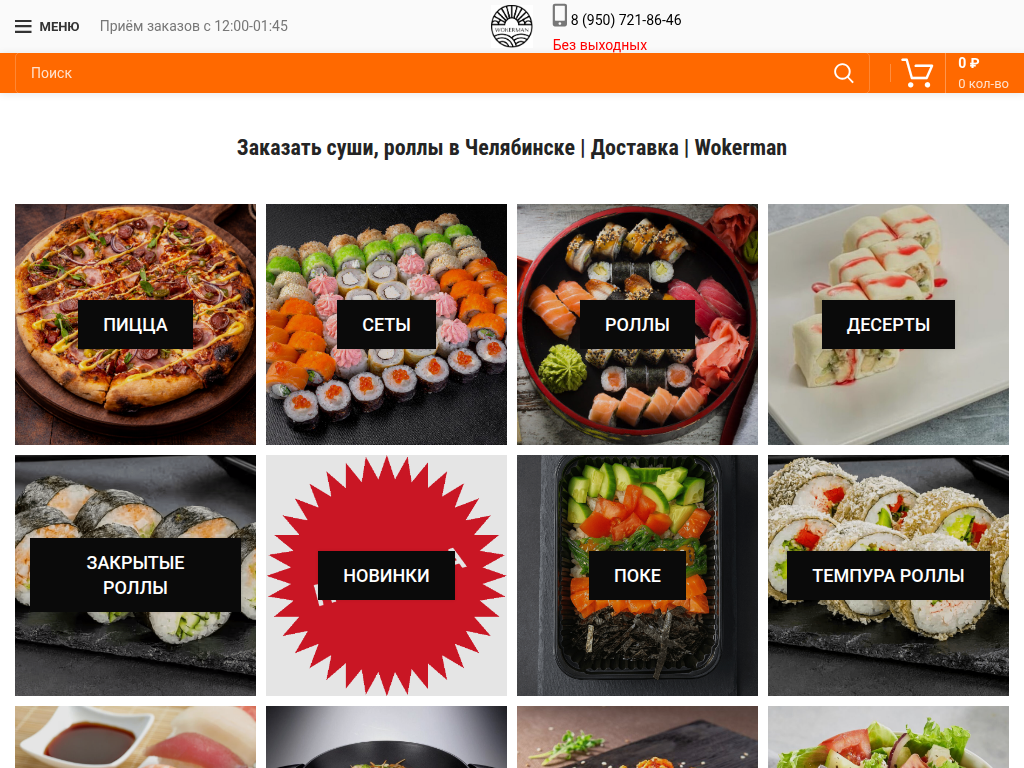 Wokerman- Доставка суши, роллов, пиццы в Челябинске