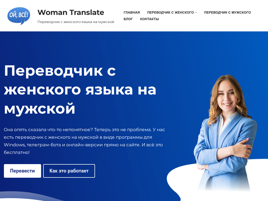 ОЙ ВСЁ! - Переводчик с женского на мужской. Woman Translate