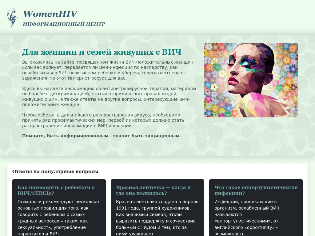 Информационный центр, посвященный проблемам женщин и семей с ВИЧ