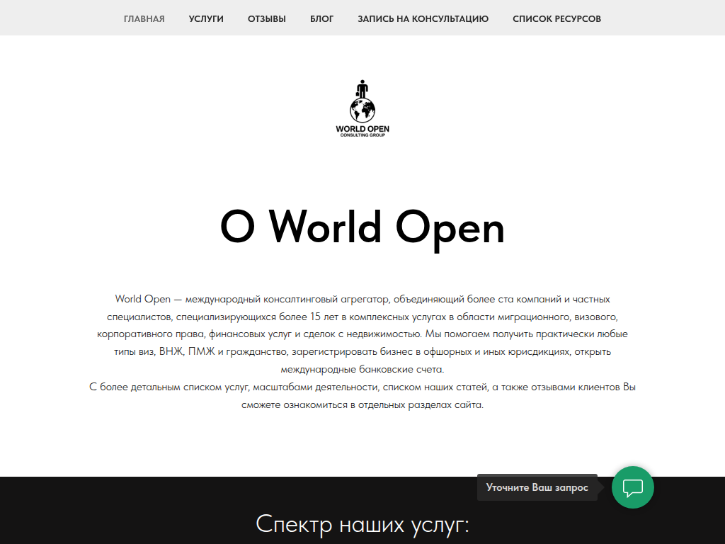 World Open - международный юридический консалтинг в сфере миграции