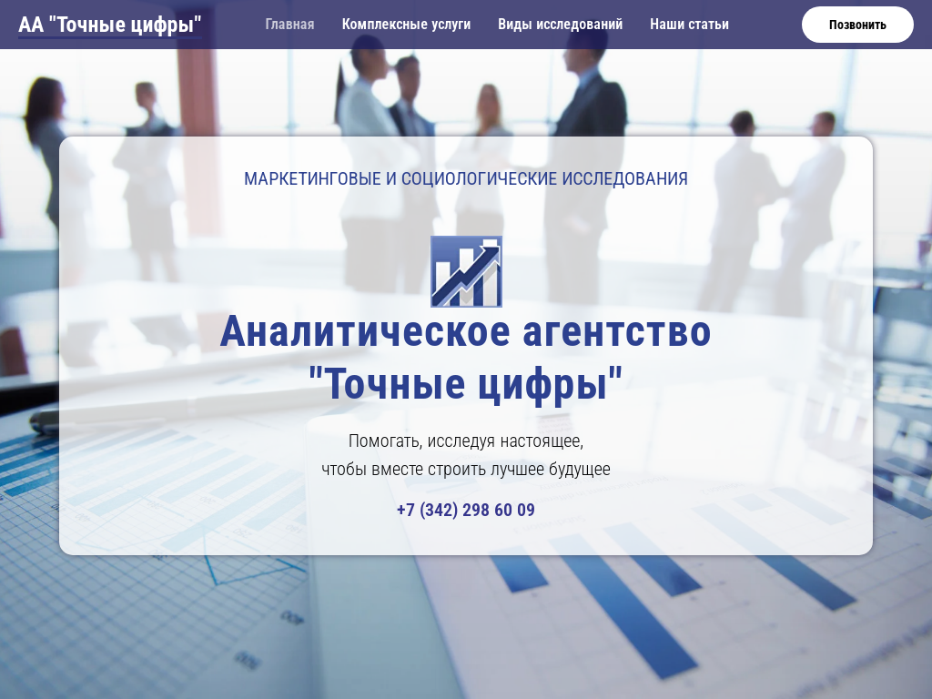 Аналитическое агентство Точные цифры Пермь