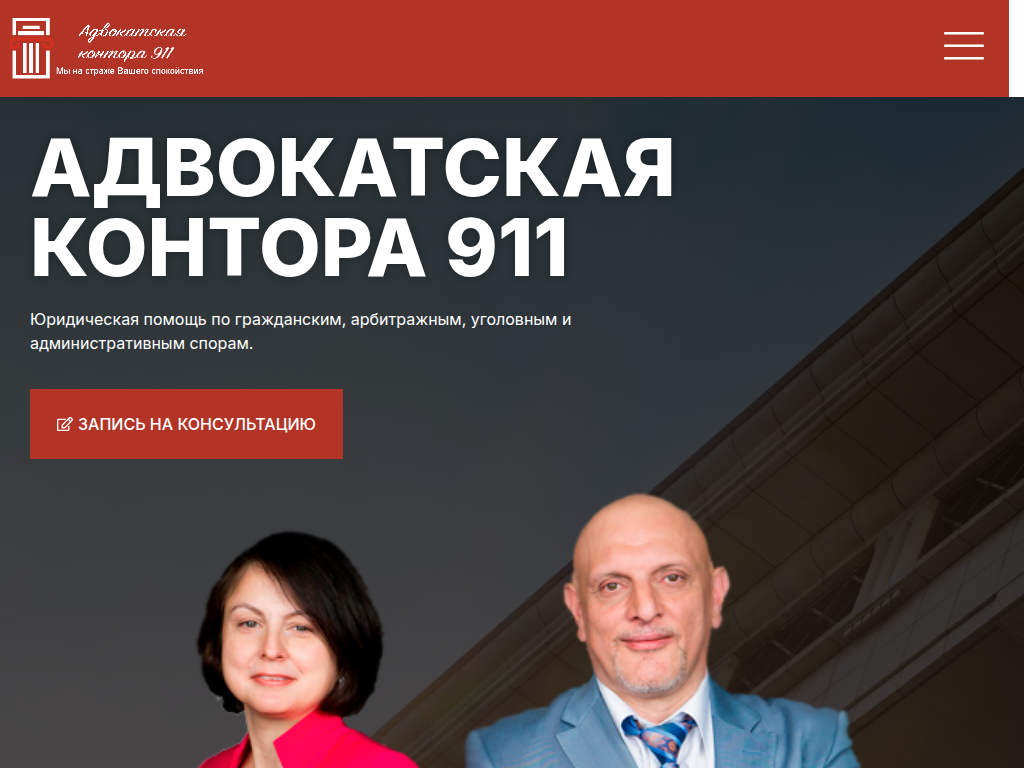 Адвокатская контора 911 услуги адвоката и юридическая помощь в Москве