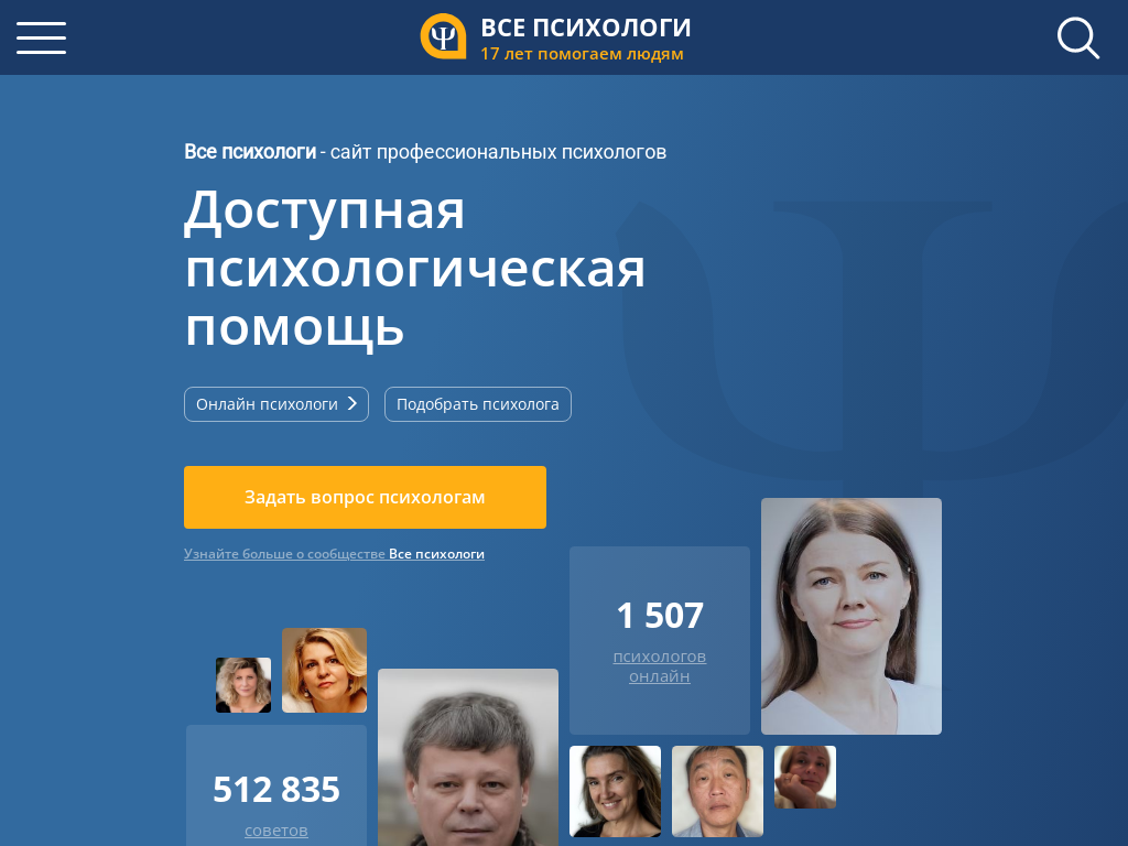 Все психологи. Бесплатная консультация