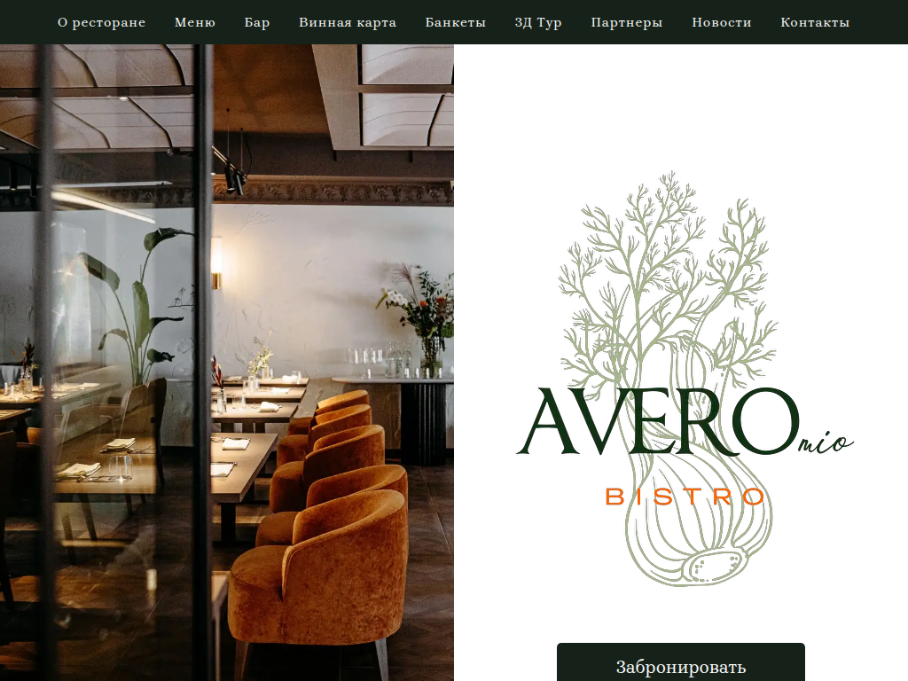 Avero Mio итальянское бистро на Петровке