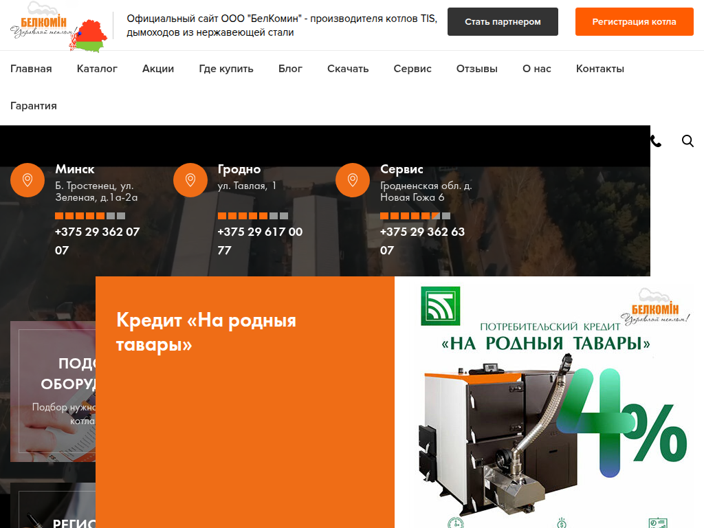 ООО БелКомин Котлы, дымоходы, горелочные устройства