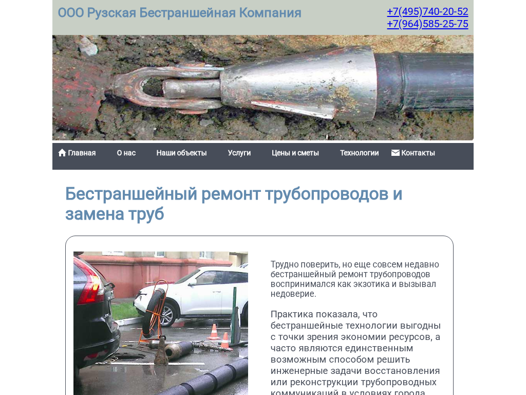 Бестраншейная замена труб и ремонт трубопроводов