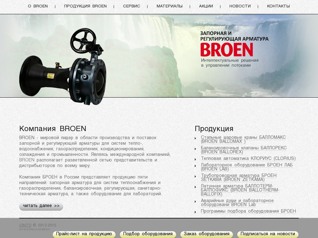 Запорная и регулирующая арматура BROEN