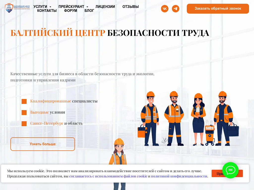 Балтийский центр безопасности труда