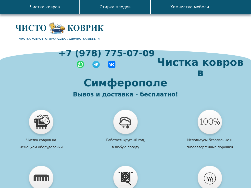 Стирка, чистка ковров в Симферополе с вывозом и доставкой. Химчистка