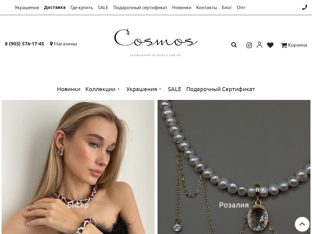 Магазин украшений со всего света CosmosMoscow