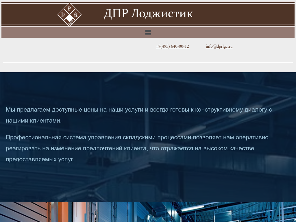 ДПР Лоджистик - Склад ответственного хранения в Чехове