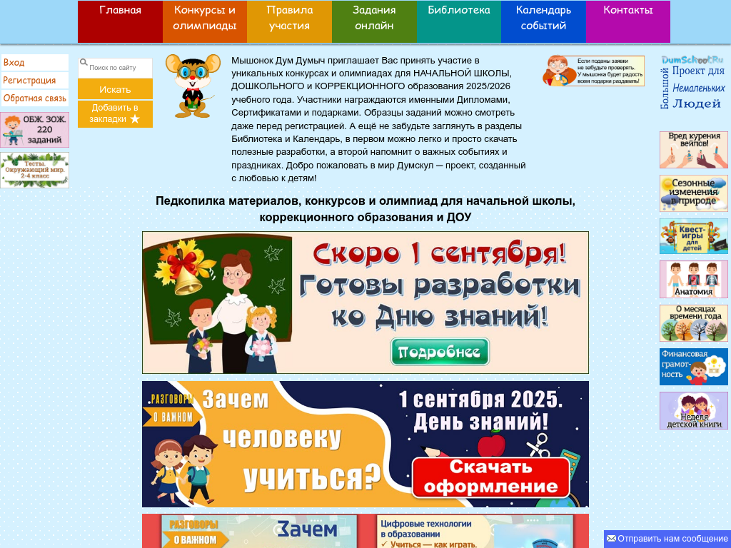 Думскул для детей ДОУ, воспитателей и педагогов