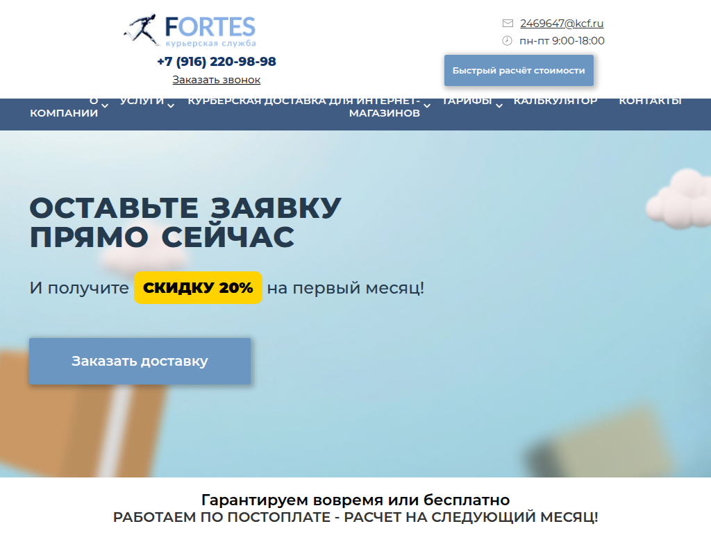 Fortes - курьерская служба