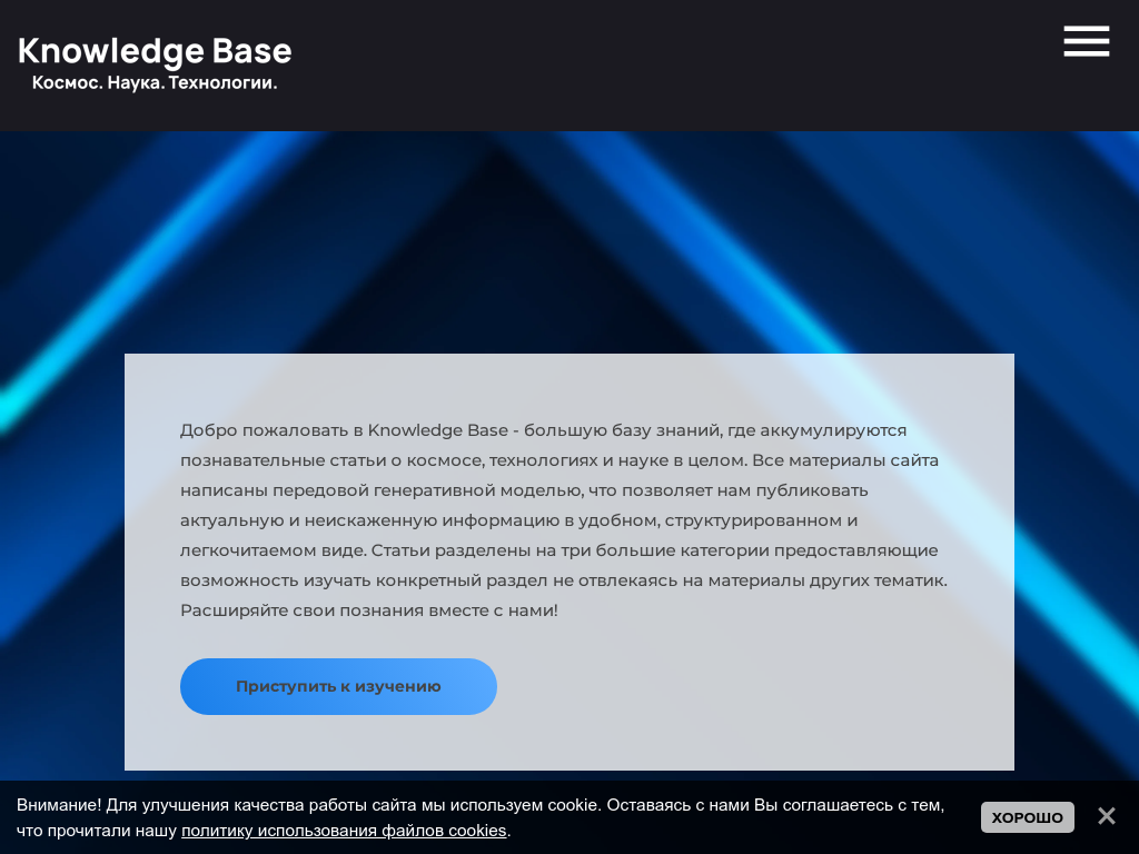 Knowledge Base - база знаний о космосе, науке и технологиях