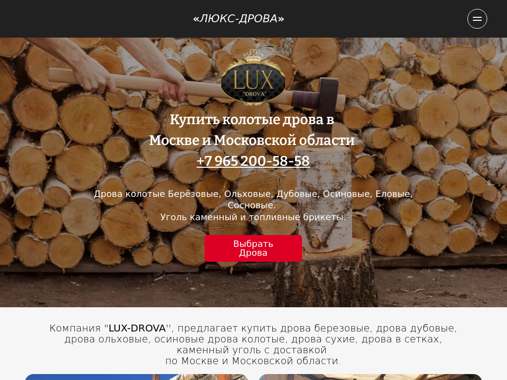 Купить колотые дрова - Москва и Московская область