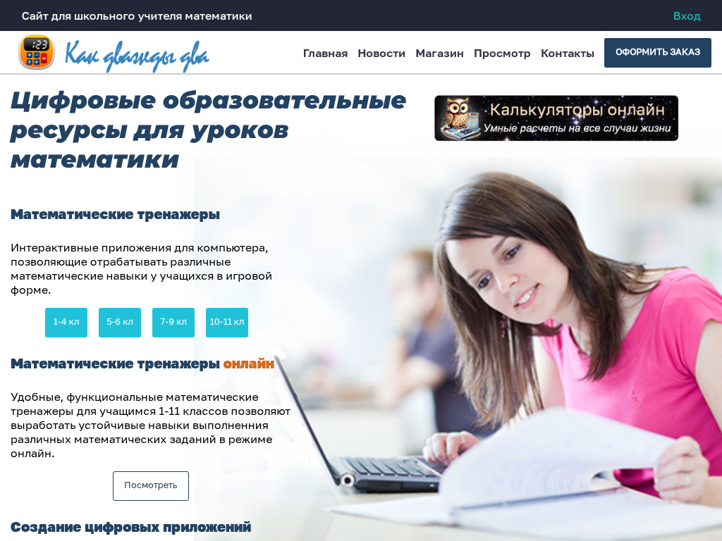Как дважды два. Математика