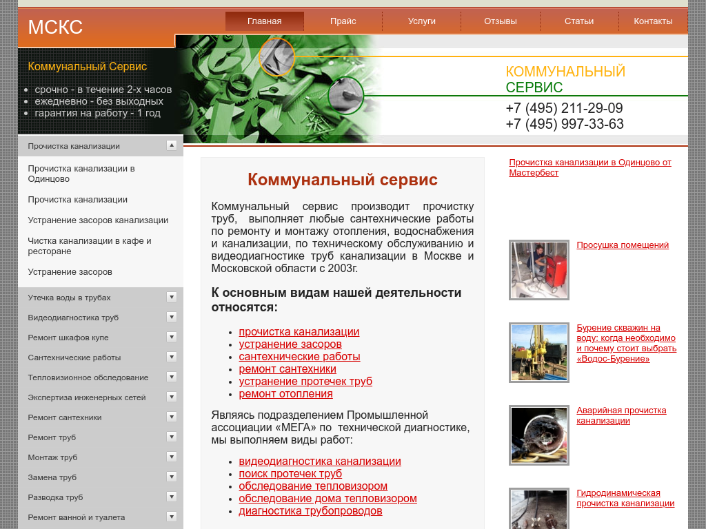 Сайт коммерческой канализационной компании МСКС
