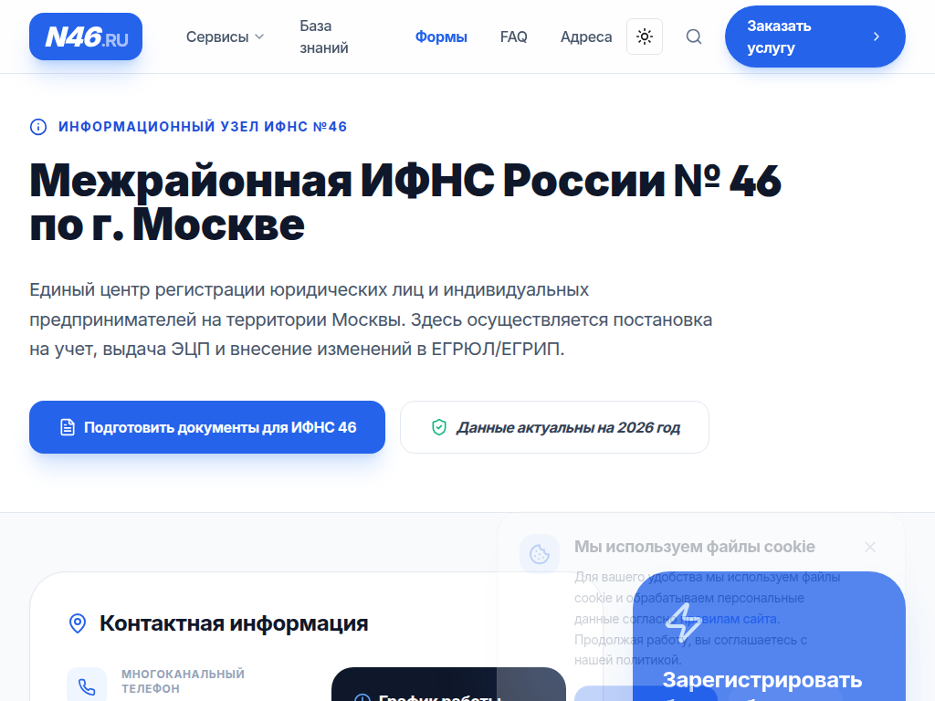 ИФНС 46 Москва: Регистрация ООО и ИП официальный справочник N46