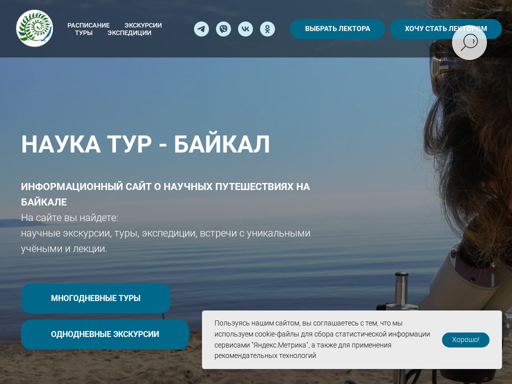 Туроператор научных путешествий «Наука Тур – Байкал»