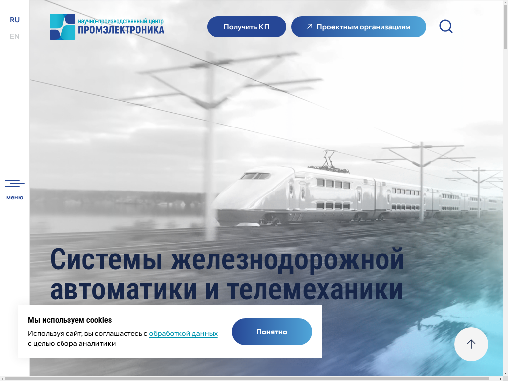 Железнодорожная автоматика и телемеханика НПЦ Промэлектроника