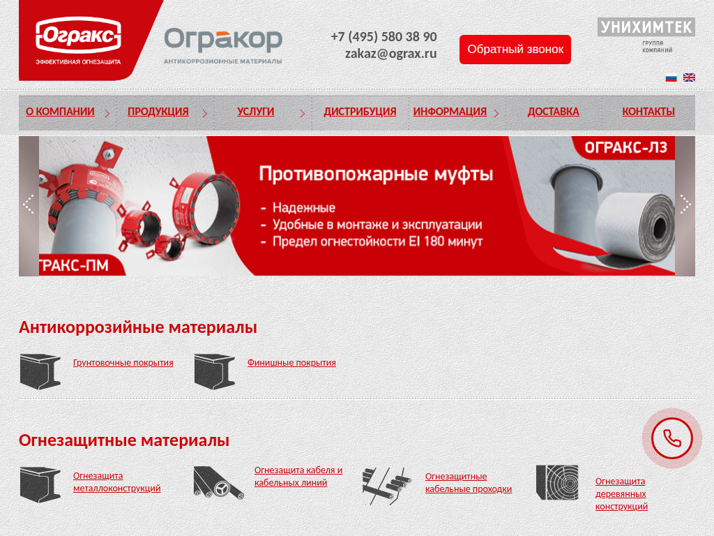 ОГРАКС Огнезащитные материалы, краски, составы и приспособления