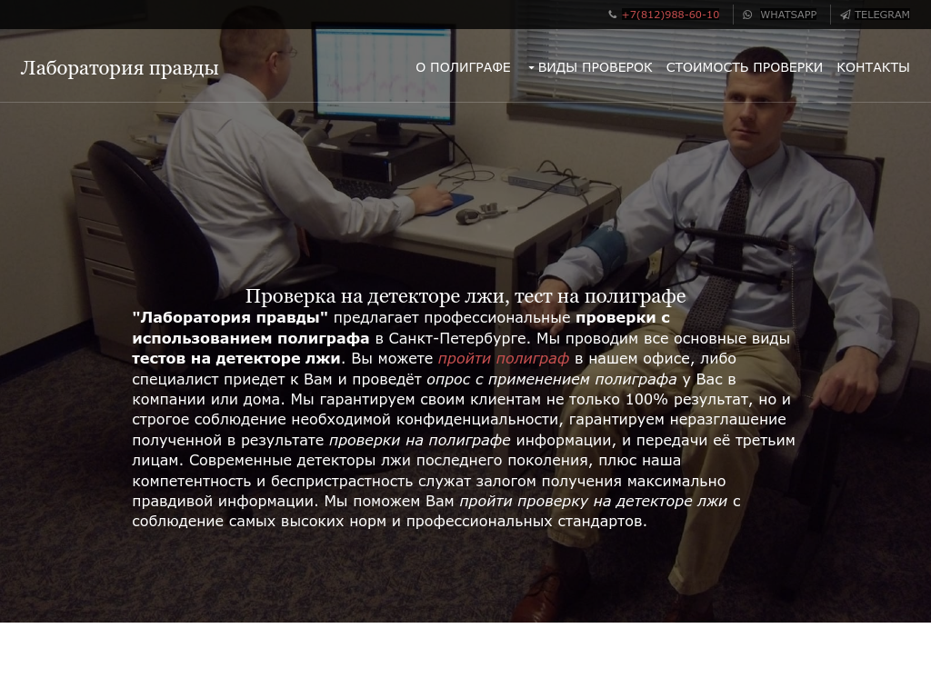 Лаборатория правды. Проведение опросов. Полиграф
