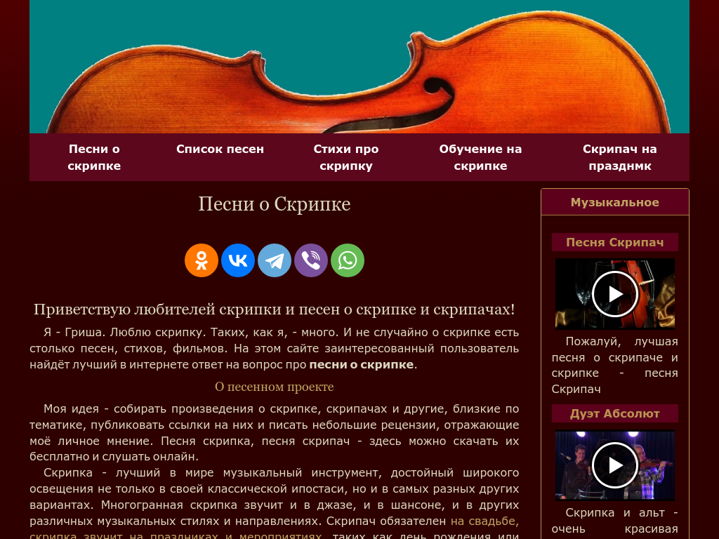 Песни о Скрипке