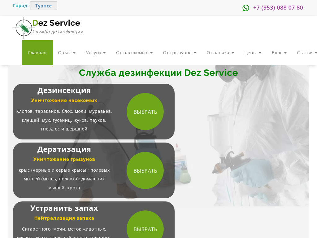 Dez Service дезинфекция, дезинсекция, дератизация