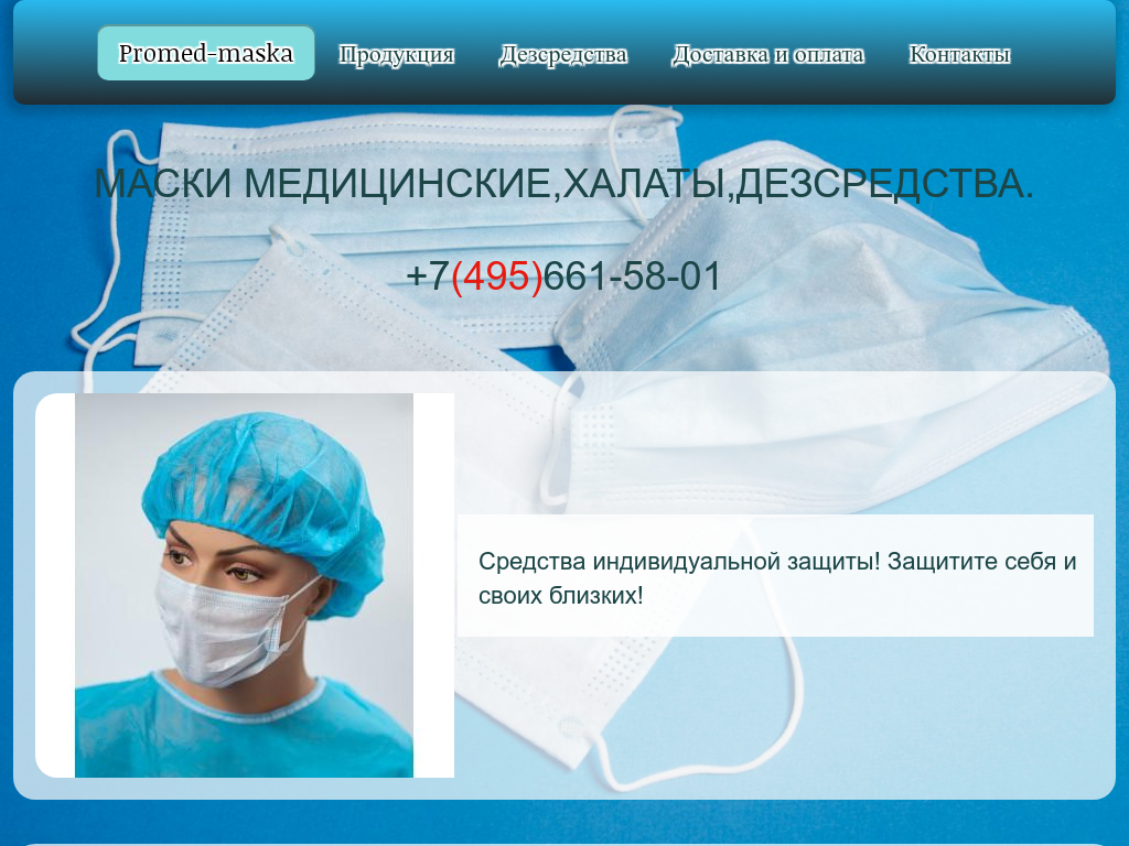 Маски медицинские, дезинфицирующие средства