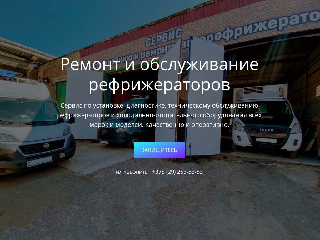 Ремонт и обслуживание рефрижераторов