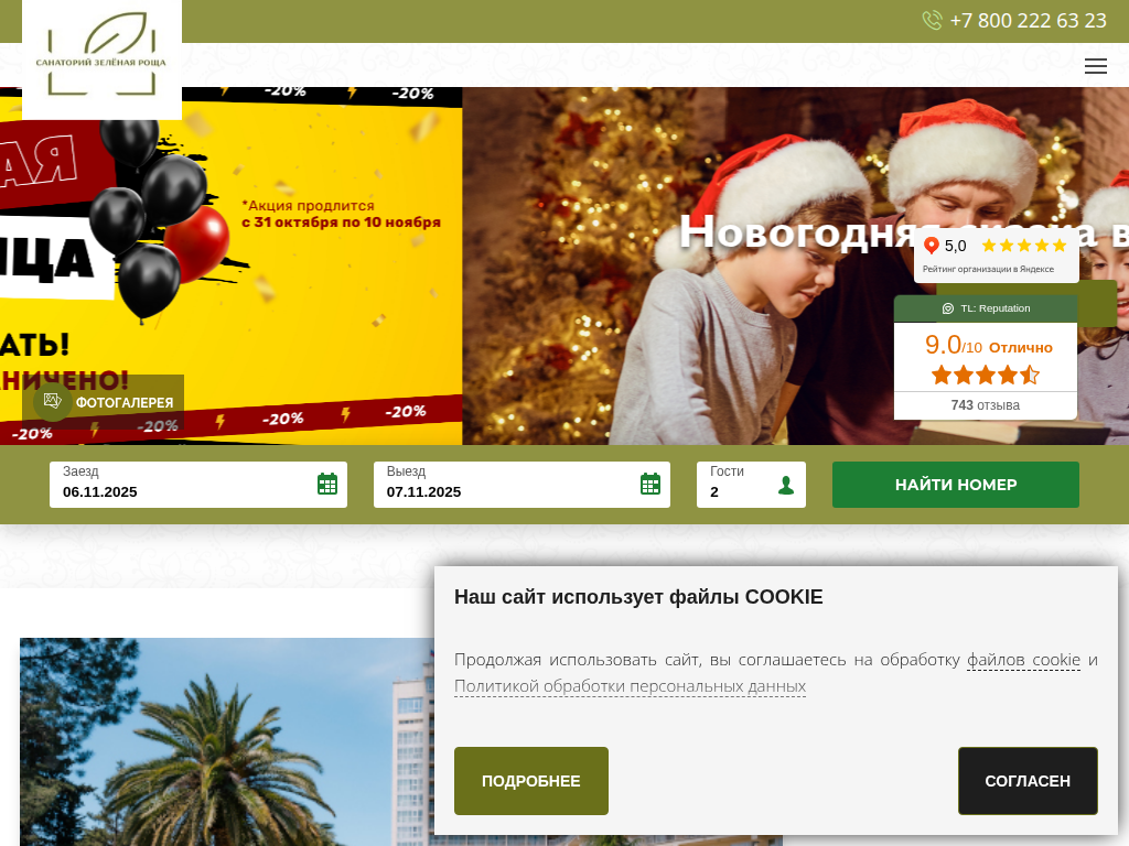 Санаторий в Сочи Зеленая роща