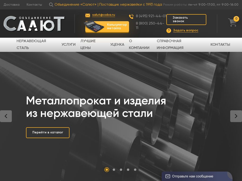 Объединение САЛЮТ - Крупный поставщик нержавеющего металлопроката