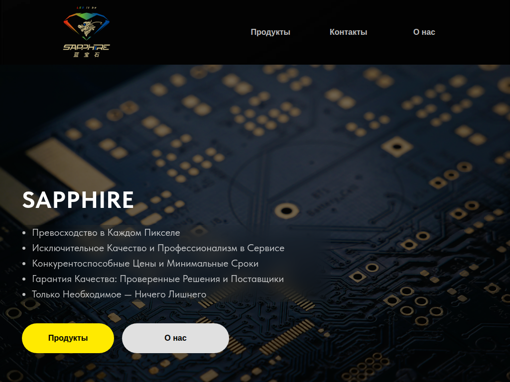 SAPPHIRE (Сапфир) - LED Экраны