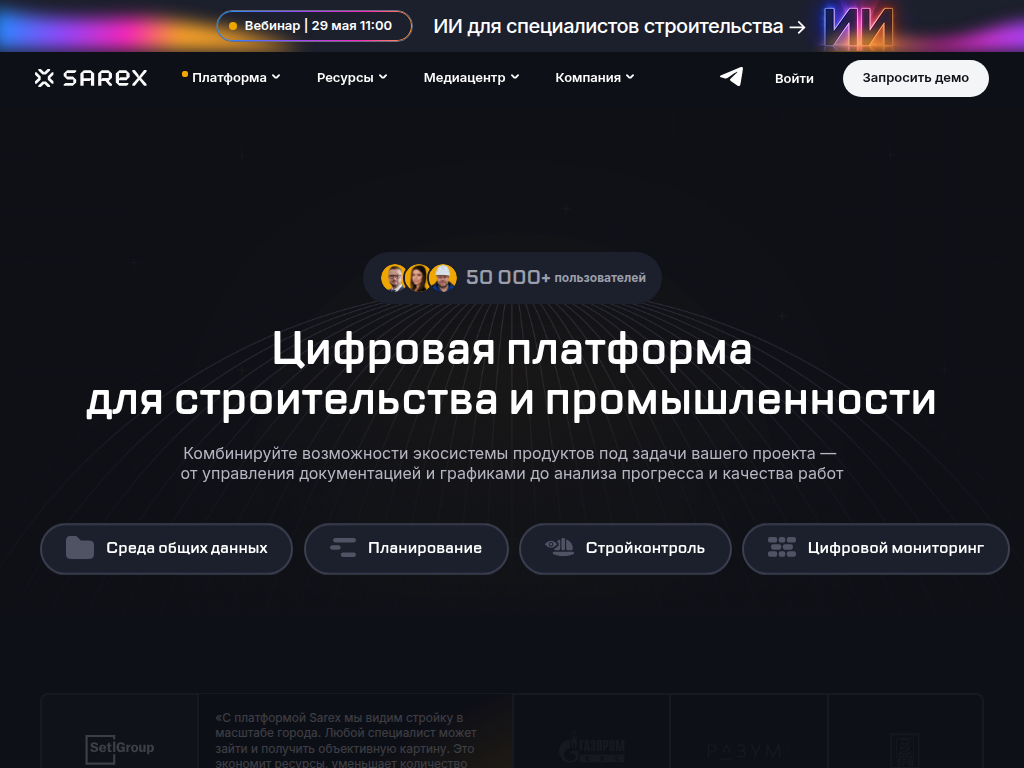 Sarex - цифровизация строительных проектов