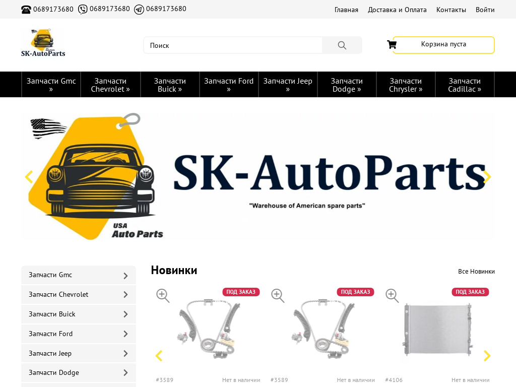 SK-AutoParts запчасти для американских автомобилей