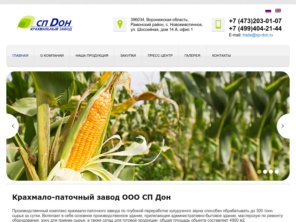 Крахмальный завод СП Дон