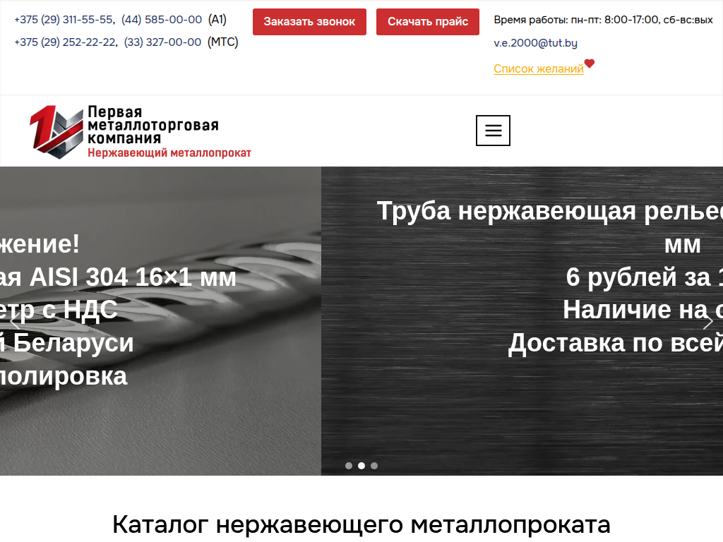ТЧУП Первая металлоторговая компания Нержавеющий металлопрокат