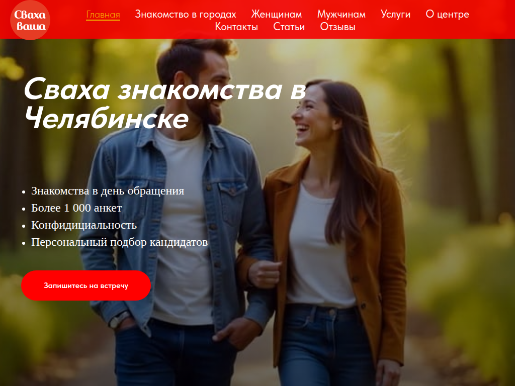 Сваха знакомства в Челябинске