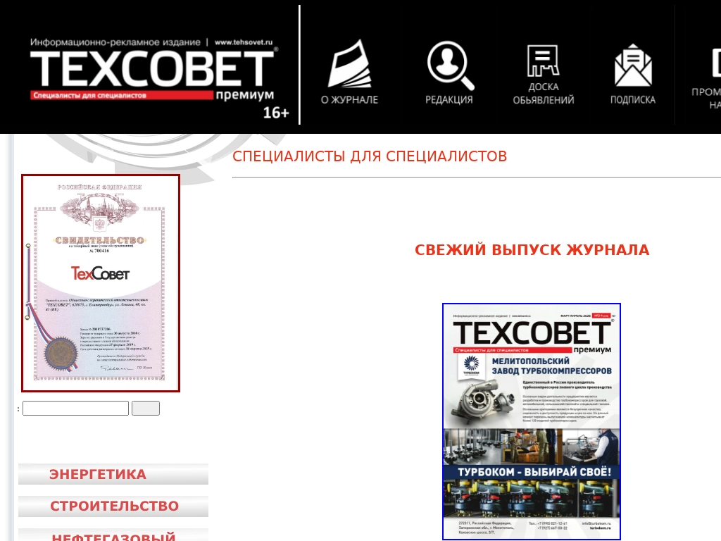 Журнал ТЕХСОВЕТ премиум - специалисты для специалистов