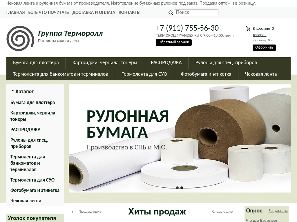 Группа Терморолл