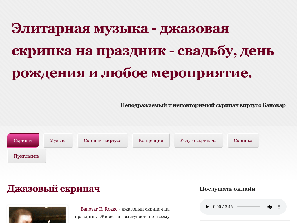 Джазовый скрипач Banovar E. Rogge