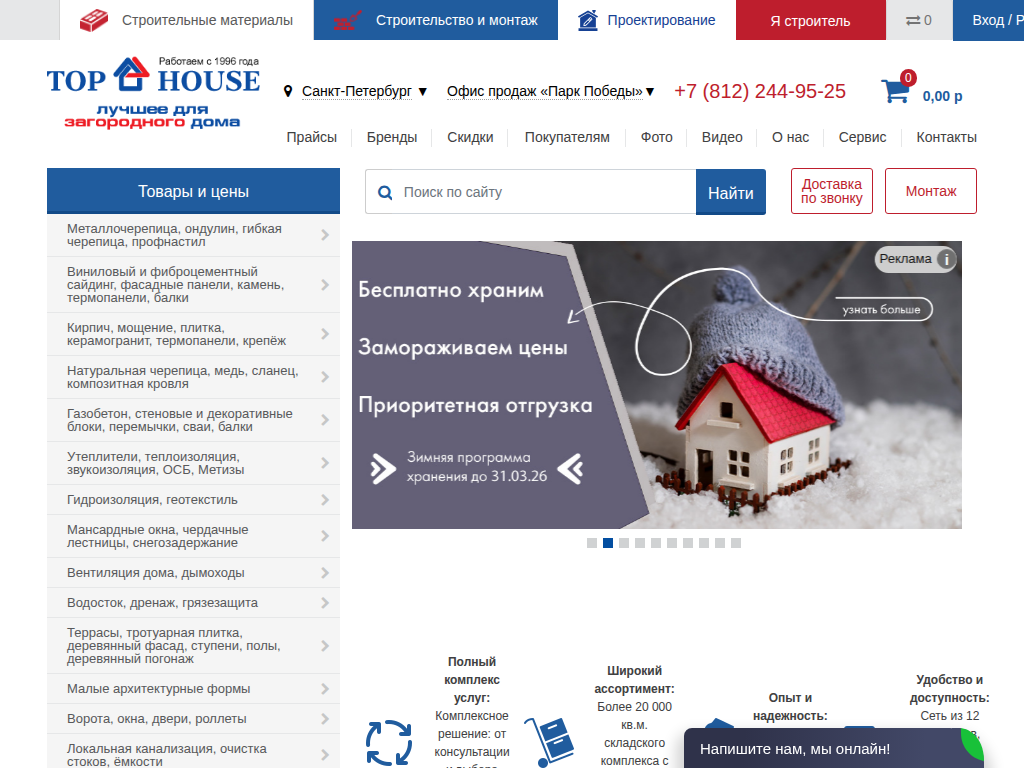 ТОП ХАУС в Санкт-Петербурге - купить товары для строительства