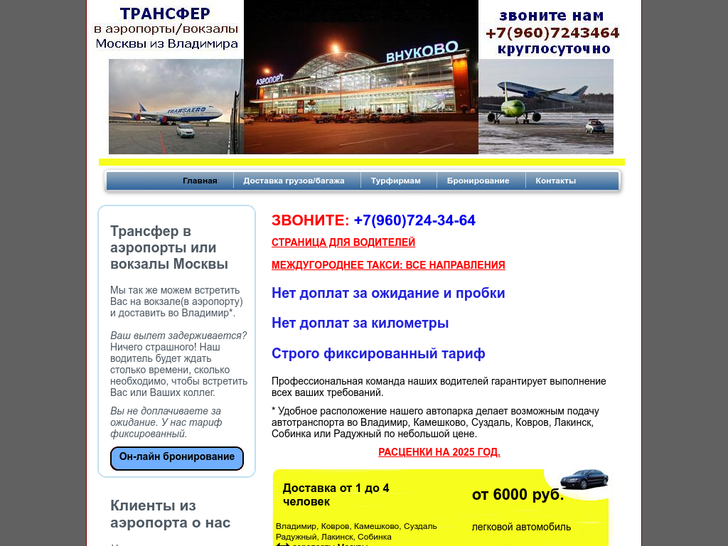 Трансфер Владимир Москва