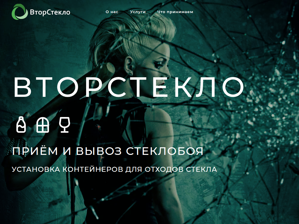 Вторстекло - приём и вывоз стеклобоя, установка контейнеров для стекла