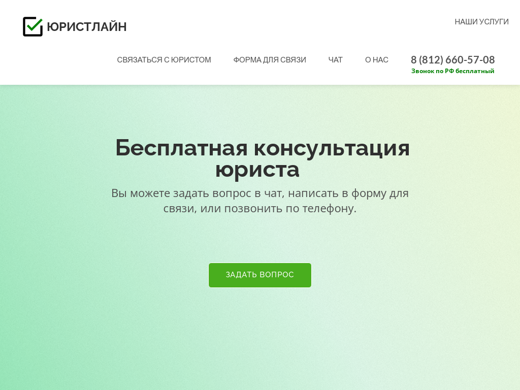 Юристлайн - Бесплатная консультация юриста онлайн без регистрации.