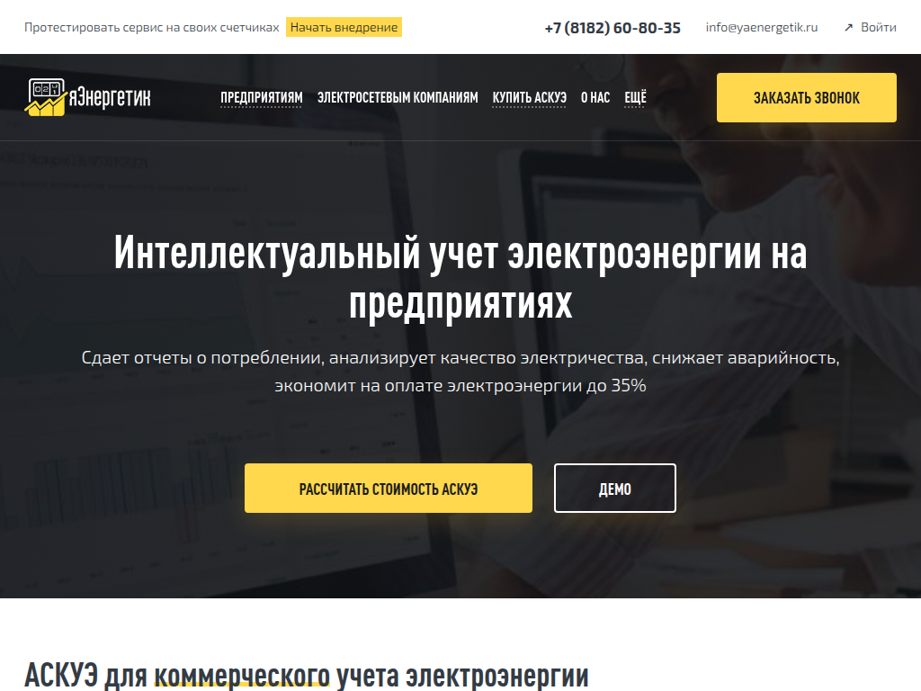 ЯЭнергетик - Учет электроэнергии онлайн