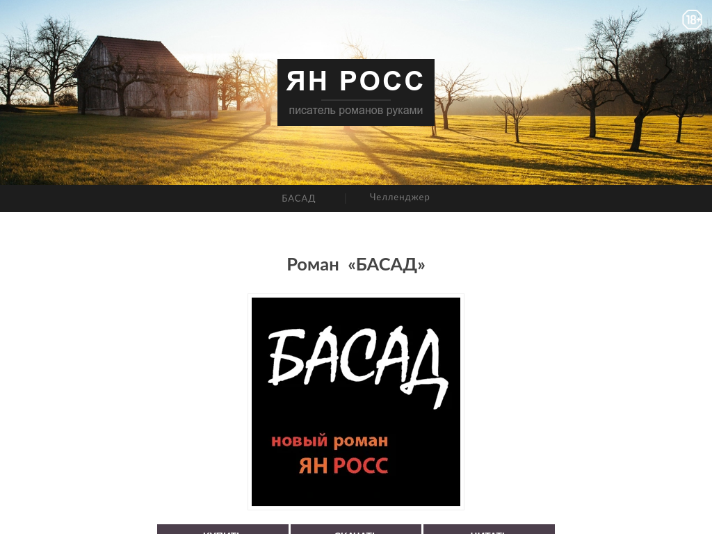 Ян Росс — писатель романов руками